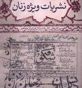 نگاهی به اولین نشریات زنان از قاجار تا پهلوی
