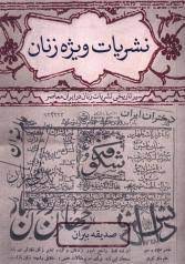 نگاهی به اولین نشریات زنان از قاجار تا پهلوی