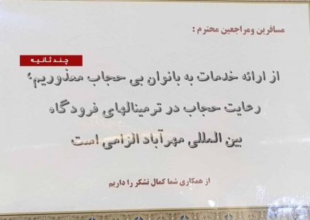 از ممنوعیت معامله خودرو تا جلوگیری از ورود به فرودگاه  برای بد حجابی برخلاف اصول ۱۹ و ۲۰ ق.ا