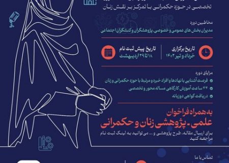 نخستین دوره آموزشی زنان و حکمرانی