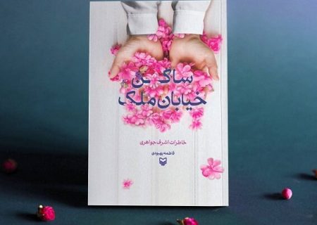 معرفی و مرور؛ روایت طوفان‌های سهمگین زندگی یک دختر در «ساکن خیابان ملک»