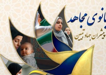 نقش آفرینی زنان در جهاد تبیین اولویت سازمان تبلیغات اسلامی است