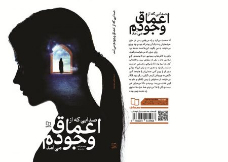 عرضه «صدایی که از اعماق وجودم می‌آمد» در کتابفروشی‌ها