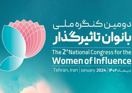 دومین کنگره ملی بانوان تاثیر گذار آغاز شد