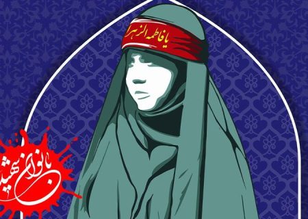 اجلاسیه ملی شهدای زن فارس امشب در شیراز برگزار می شود