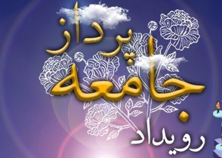 آیین رونمایی از طرح ملی رویداد جامعه پرداز در خوزستان برگزار شد