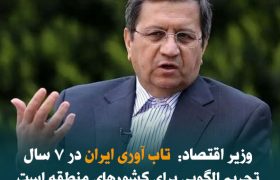 وزیر اقتصاد: تاب آوری ایران در ۷ سال تحریم الگوی قابل توجهی برای کشورهای منطقه است