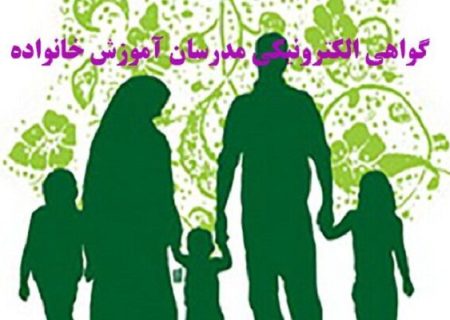 صدور گواهی الکترونیکی مدرسان آموزش خانواده