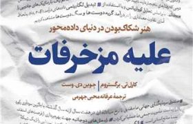 هنر شکاک‌بودن در دنیای داده‌محور