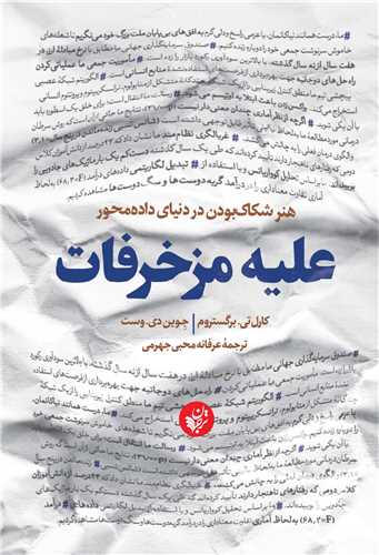 هنر شکاک‌بودن در دنیای داده‌محور