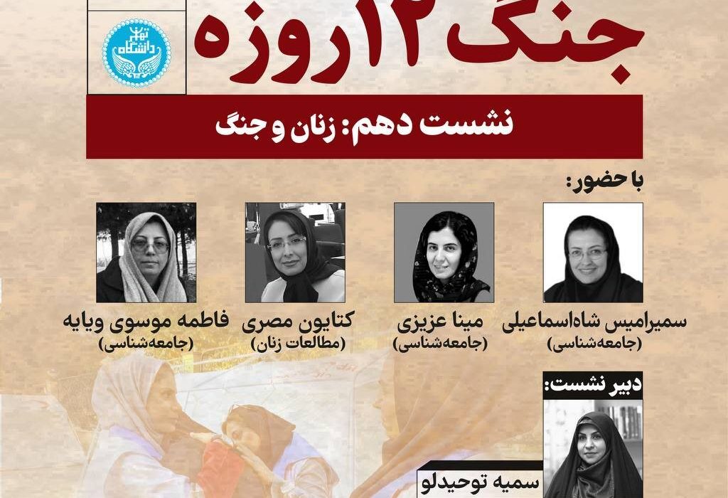 نشست دهم: زنان و جنگ