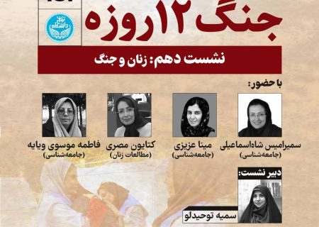 نشست دهم: زنان و جنگ