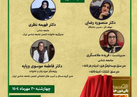 نشست نقدی بر کتاب «یکی شون خیلی خوبه»