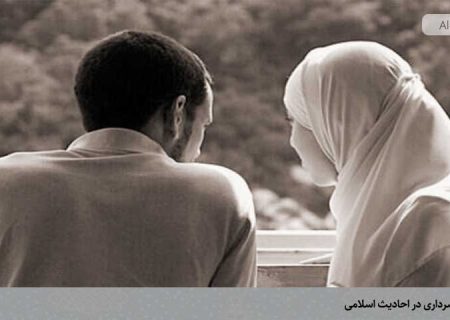 آیین همسرداری در احادیث اسلامی