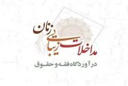 مداخلات زیبایی زنان در آوردگاه فقه و حقوق
