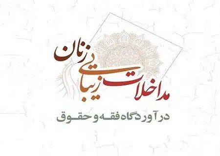 مداخلات زیبایی زنان در آوردگاه فقه و حقوق
