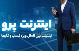 چطور برای اینترنت پرو ثبت نام کنیم